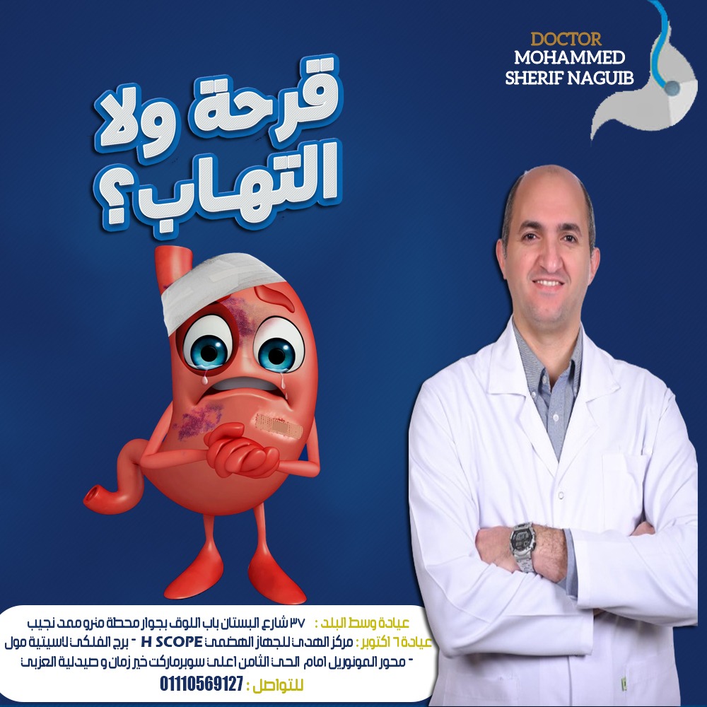 الدكتور محمد شريف نجيب 